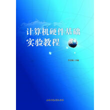 《计算机硬件基础实验教程》[73M]百度网盘|pdf下载|亲测有效
