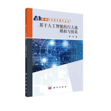 《基于人工智能的行人流模拟与仿真》[66M]百度网盘|pdf下载|亲测有效