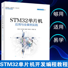 《STM单片机应用与全案例实践沈红卫著嵌入式系统开发工程技术教程书STM单片机》[51M]百度网盘|pdf下载|亲测有效
