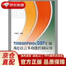 《TMSFXDSP汇编及C语言多功能控制应用林容益　编著北京航天航空大》[79M]百度网盘|pdf下载|亲测有效