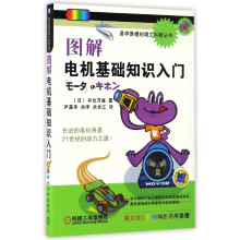《图解电机基础知识入门》[78M]百度网盘|pdf下载|亲测有效