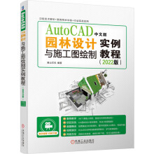 《AutoCAD中文版园林设计与施工图绘制实例教程》[57M]百度网盘|pdf下载|亲测有效