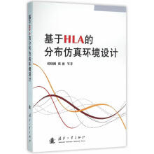 《基于HLA的分布仿真环境设计邱晓刚国防工业计算机与互联网书籍》[85M]百度网盘|pdf下载|亲测有效