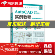 《AutoCAD中文版室内设计实例教程张华威,李金强》[45M]百度网盘|pdf下载|亲测有效