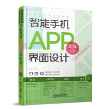 《Photoshop智能手机APP界面设计实战延睿　编著》[98M]百度网盘|pdf下载|亲测有效