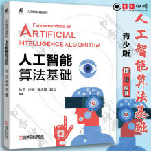 《人工智能算法基础青少版徐卫计算机数据结构相关算法编程语言中学生学习人工智能所应用的算法的参考书籍》[68M]百度网盘|pdf下载|亲测有效