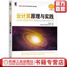 《云计算原理与实践过敏意计算机类专业系统能力培养系列教材》[54M]百度网盘|pdf下载|亲测有效