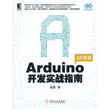 《Arduino开发实战指南AVR篇程晨》[88M]百度网盘|pdf下载|亲测有效