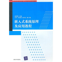 《世纪高等学校嵌入式系统专业规划教材：嵌入式系统原理及应用教程》[86M]百度网盘|pdf下载|亲测有效