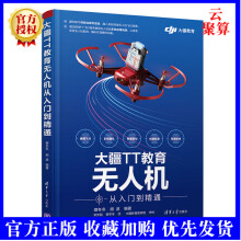 《大疆TT教育无人机从入门到精通蔡冬冬无人机大疆TT教育无人机程序》[77M]百度网盘|pdf下载|亲测有效