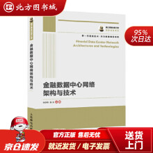 《国之重器出版工程金融数据中心网络架构与技术张学明陈乐北方城》[66M]百度网盘|pdf下载|亲测有效