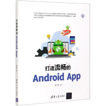 《打造流畅的AndroidApp》[96M]百度网盘|pdf下载|亲测有效