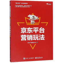 《京东平台营销玩法》[59M]百度网盘|pdf下载|亲测有效