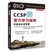 《CCSP学习指南-云安全认证专家》[87M]百度网盘|pdf下载|亲测有效