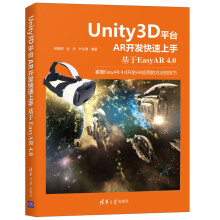 《Unity3D平台AR开发快速上手基于EasyAR4.0吴雁涛Unity3D平台AR开发教》[93M]百度网盘|pdf下载|亲测有效