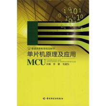 《普通高等教育规划教材：单片机原理及应用》[80M]百度网盘|pdf下载|亲测有效
