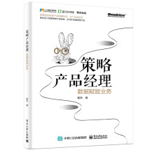 《策略产品经理：数据赋能业务》[80M]百度网盘|pdf下载|亲测有效