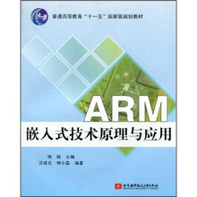 《ARM嵌入式技术原理与应用》[62M]百度网盘|pdf下载|亲测有效