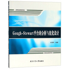 《Gough-Stewart平台的分析与优化设计》[80M]百度网盘|pdf下载|亲测有效