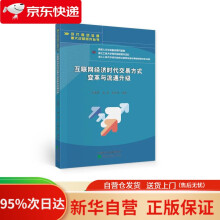 《互联网经济时代交易方式变革与流通升级郑勇军,肖亮,郑红岗等经济科学》[79M]百度网盘|pdf下载|亲测有效