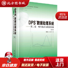 《DPS数据处理系统第二卷现代统计及数据挖掘唐启义,唐睿北方城》[56M]百度网盘|pdf下载|亲测有效