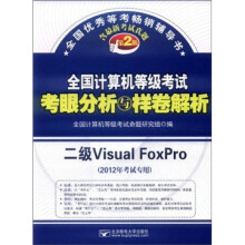 《全国计算机等级考试考眼分析与样卷解析：二级VisualFoxPro》[80M]百度网盘|pdf下载|亲测有效