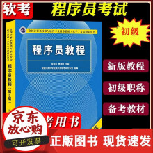 《备考年软考初级程序员教程第五版第5版程序员考试教程计算机软考初级职称初级程序员考试用书》[46M]百度网盘|pdf下载|亲测有效
