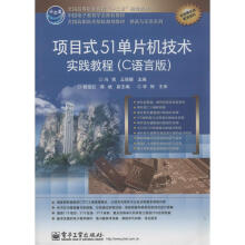 《项目式单片机技术实践教程》[86M]百度网盘|pdf下载|亲测有效