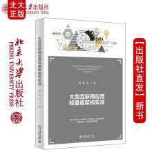 《北大大型互联网应用轻量架构实战柳伟卫著北京》[41M]百度网盘|pdf下载|亲测有效
