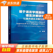 《基于语言学理据的语言决策研究：以重庆语言决策为例王睿籍》[80M]百度网盘|pdf下载|亲测有效