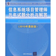 《年最新版信息系统项目管理师历年试题分析与解答》[85M]百度网盘|pdf下载|亲测有效