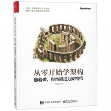 《从零开始学架构》[71M]百度网盘|pdf下载|亲测有效