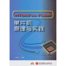 《HTFxxFLash单*机原理与实践钟启仁著北京航》[50M]百度网盘|pdf下载|亲测有效