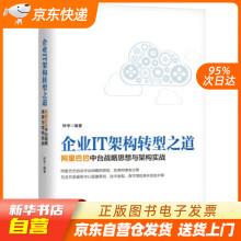 《企业IT架构转型之道中台战略思想与架构实战钟华著机械工业籍》[96M]百度网盘|pdf下载|亲测有效