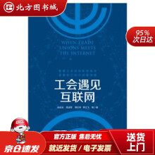 《工会遇见互联网孙成玉,高淑军,常红玮,季立飞等著中国工人北方城》[61M]百度网盘|pdf下载|亲测有效