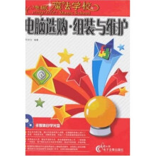 《电脑选购：组装与维护》[72M]百度网盘|pdf下载|亲测有效