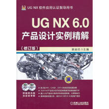 《UGNX6.0产品设计实例精解》[58M]百度网盘|pdf下载|亲测有效