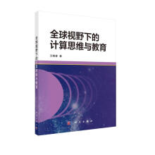 《全球视野下的计算思维与教育》[43M]百度网盘|pdf下载|亲测有效