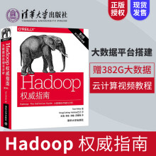 《Hadoop指南大数据的存储与分析第4版计算机网络软件工程数据库数据的存》[77M]百度网盘|pdf下载|亲测有效