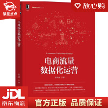 《电商流量数据化运营宋天龙机械工业》[87M]百度网盘|pdf下载|亲测有效