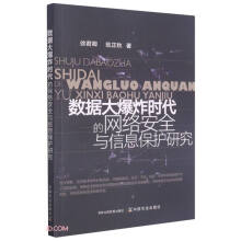 《数据大爆炸时代的网络安全与信息保护研究》[52M]百度网盘|pdf下载|亲测有效