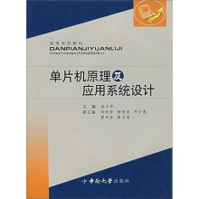《高等学校教材：单片机原理及应用系统设计》[89M]百度网盘|pdf下载|亲测有效