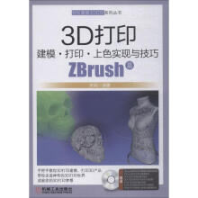 《3D打印建模·打印·上色实现与技巧ZBrush篇》[48M]百度网盘|pdf下载|亲测有效
