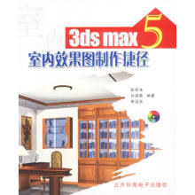《3dsmax5室内效果图制作捷径》[46M]百度网盘|pdf下载|亲测有效