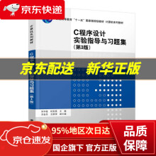 《C程序设计实验指导与习题集刘华蓥,时贵英,刘金月,王跃萍出版》[95M]百度网盘|pdf下载|亲测有效