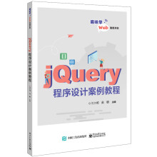 《jQuery程序设计案例教程》[89M]百度网盘|pdf下载|亲测有效