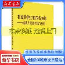 《非线性波方程的行波解——辅助方程法理论与应用斯仁道尔吉科学》[43M]百度网盘|pdf下载|亲测有效