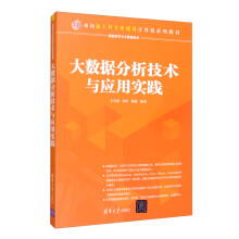 《大数据分析技术与应用实践》[98M]百度网盘|pdf下载|亲测有效