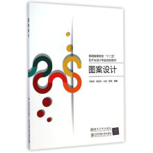 《图案设计何雨津》[43M]百度网盘|pdf下载|亲测有效