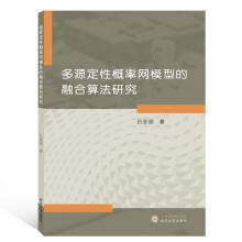 《多源定性概率网模型的融合算法研究》[89M]百度网盘|pdf下载|亲测有效